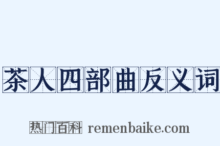 茶人四部曲反义词是什么意思的图片
